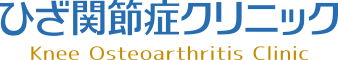 ひざ関節症クリニック